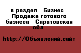  в раздел : Бизнес » Продажа готового бизнеса . Саратовская обл.